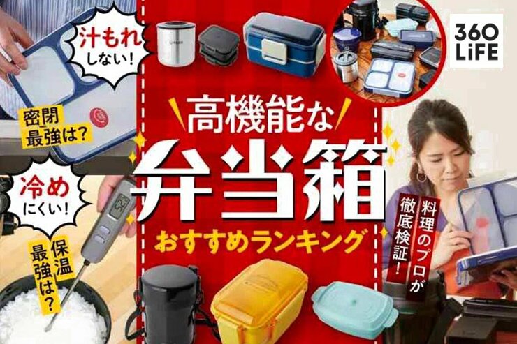 弁当箱おすすめランキング。料理家が保温タイプと密閉タイプを比較