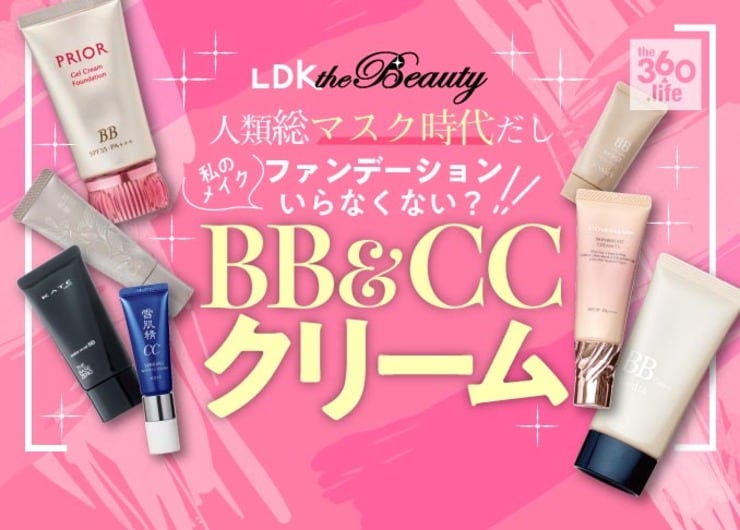 BBクリーム＆CCクリームおすすめ人気ランキング｜『LDK』徹底比較