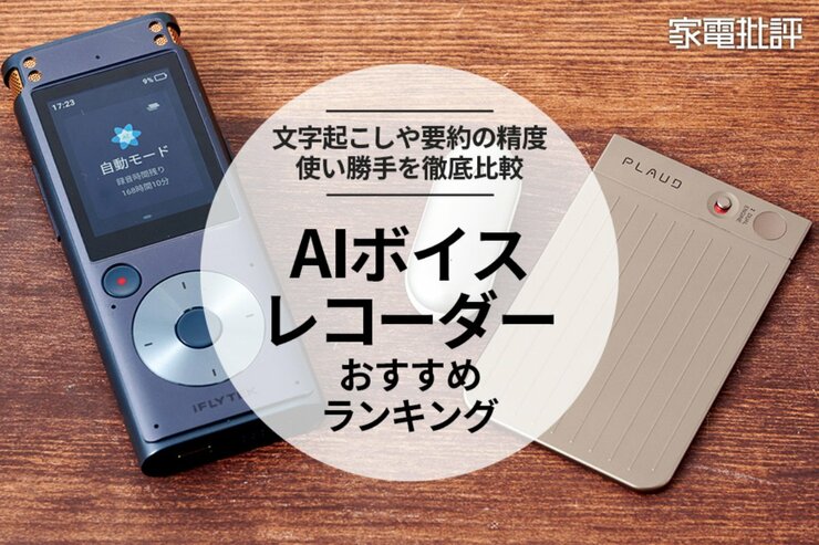 【家電批評公式】AIボイスレコーダーのおすすめランキング3選。文字起こしや要約の精度・使い勝手などを比較【2025年】