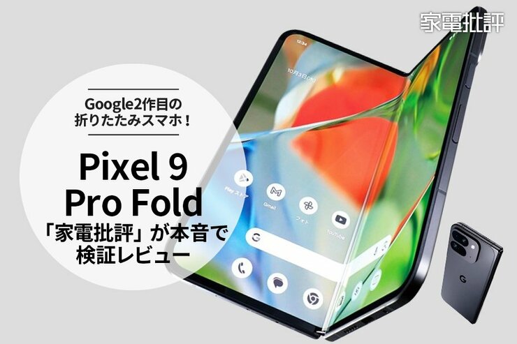 Google2作目の折りたたみスマホ「Pixel9 Pro Fold」を本音で検証レビュー(家電批評)