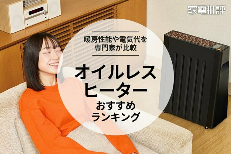 【家電批評公式】オイルレスヒーターのおすすめランキング。暖房性能や消費電力をプロが比較