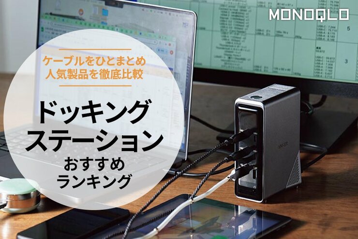 【MONOQLO公式】ドッキングステーションのおすすめランキング。ノートパソコンに繋ぐ人気製品を徹底比較