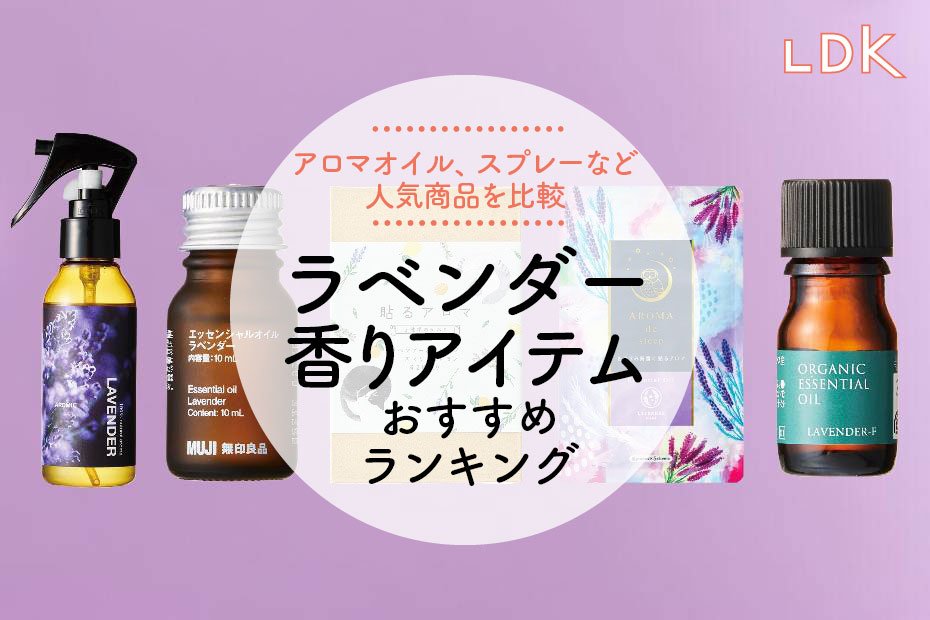 【LDK公式】ラベンダーの香りアイテムのおすすめランキング5選。人気商品を比較【2024年】 | アロマ・キャンドル | 360LiFE(サンロクマル)