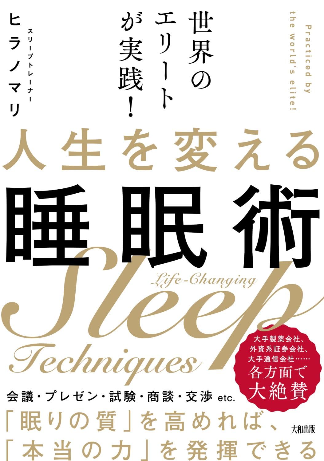 世界のエリートが実践！人生を変える睡眠術