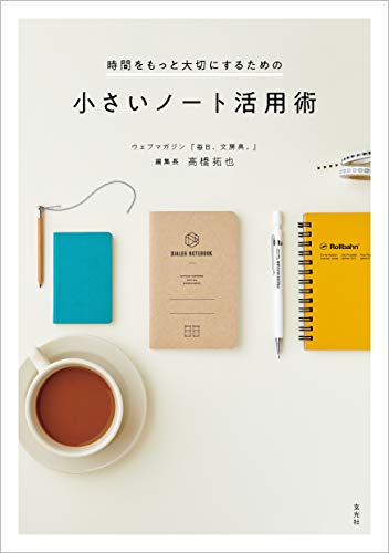 時間をもっと大切にするための小さいノート活用術