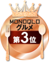MONOQLO: グルメ3位