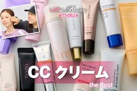 CCクリームのおすすめランキング11選。人気商品を実際に使って比較