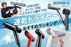 速乾ドライヤーのおすすめランキング。静音で軽いのに安いのは? 人気製品を比較