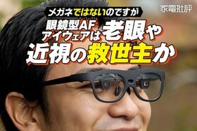 な、なんと！ピント合わせを自動化してくれるハイテクメガネ登場。老眼や近視の救世主かになりうる？ (家電批評)