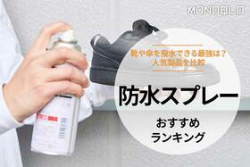防水スプレーのおすすめ人気ランキング｜靴や傘にも使える最強は?