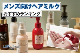 メンズ向けヘアミルクおすすめランキング。人気商品を比較