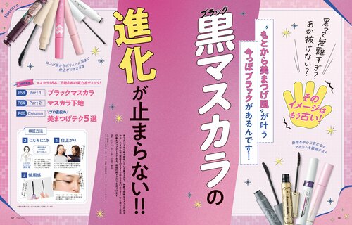 LDK the Beautyがブラックマスカラをテスト マスカラおすすめ イメージ