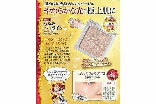 muice「うるみハイライター」 ベースメイク編ベストコスメ2023おすすめ イメージ