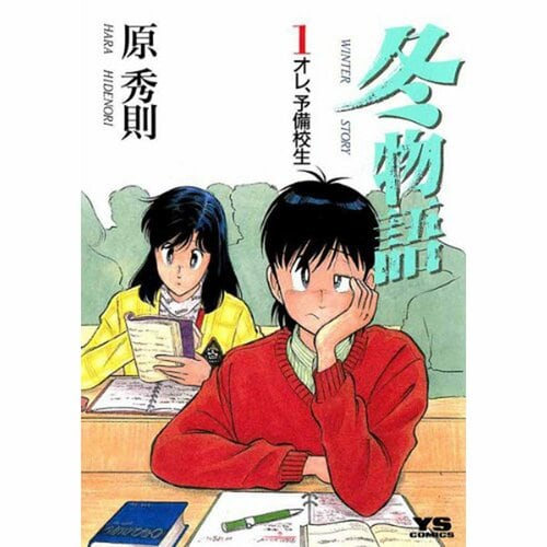 完結漫画おすすめ 小学館 冬物語※画像はAmazonより イメージ1