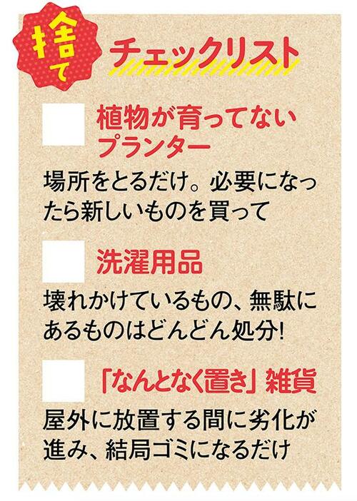 捨てチェックリストを活用してベランダのグッズを見直そう イメージ