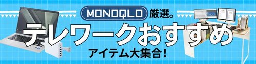 新生活、テレワークを快適にしてくれるアイテムは？ イメージ2