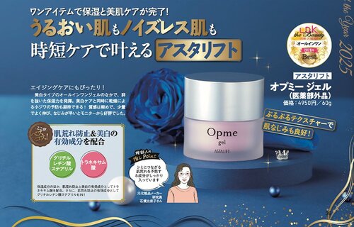 【オールインワン部門】アスタリフト「オプミー ジェル」 イメージ