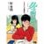 完結漫画おすすめ 小学館 冬物語※画像はAmazonより イメージ1