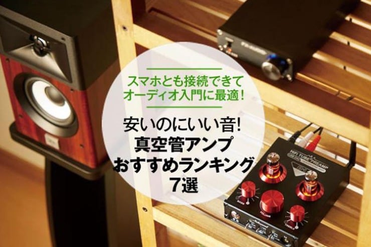 真空管アンプのおすすめランキング7選｜音のプロが比較