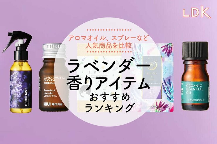 【2025年】ラベンダーの香りアイテムのおすすめランキング5選。LDKが人気商品を比較