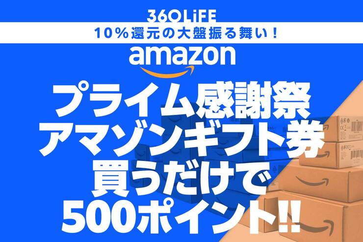 【激アツ】Amazonギフトカード購入で500ポイントもらえるキャンペーン開催中！【プライム感謝祭セール】