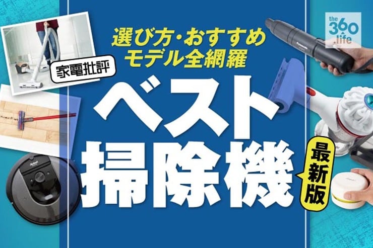 最新掃除機人気おすすめ12選｜家電批評がタイプ別に紹介