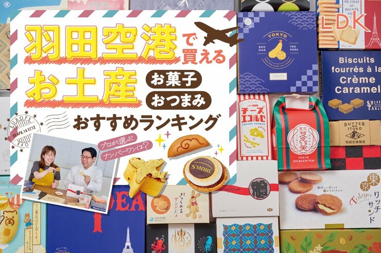 【2025年】羽田空港で買えるお土産のおすすめランキング38選。LDKが限定商品などを比較