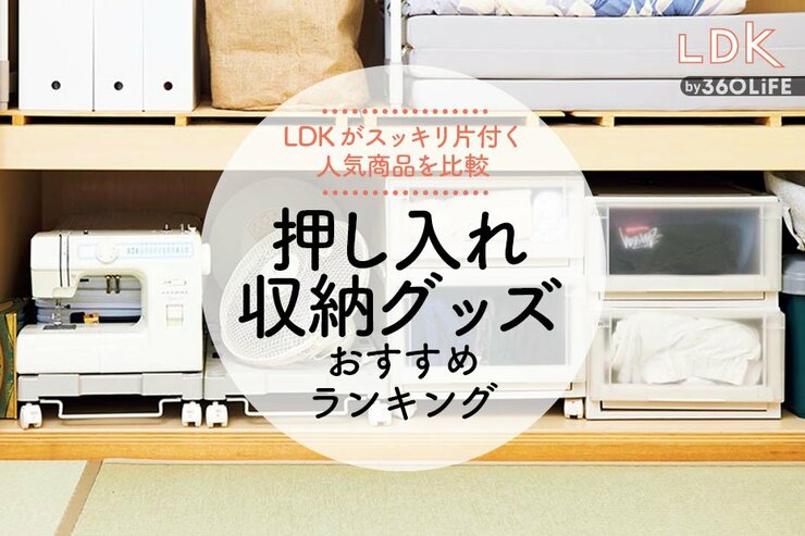 押し入れ収納グッズのおすすめ13選。LDKがラックやキャリーの便利アイテムを比較