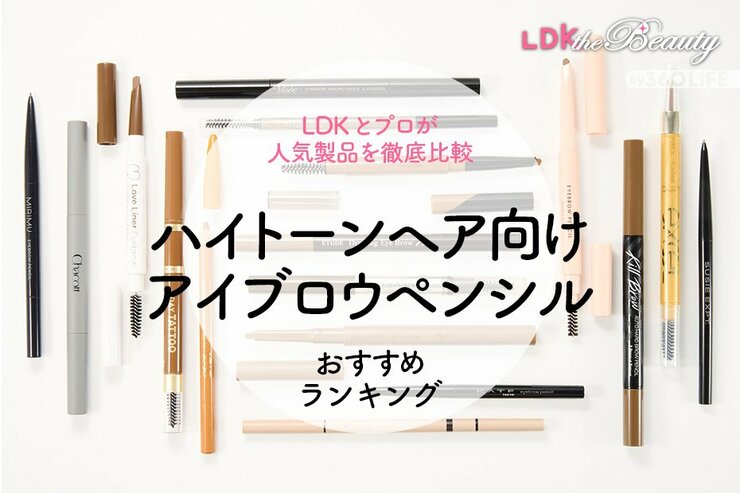 【LDK公式】ハイトーンヘア向けアイブロウペンシルおすすめランキング17選。LDKとヘアメイクが人気商品を徹底比較【2024年】