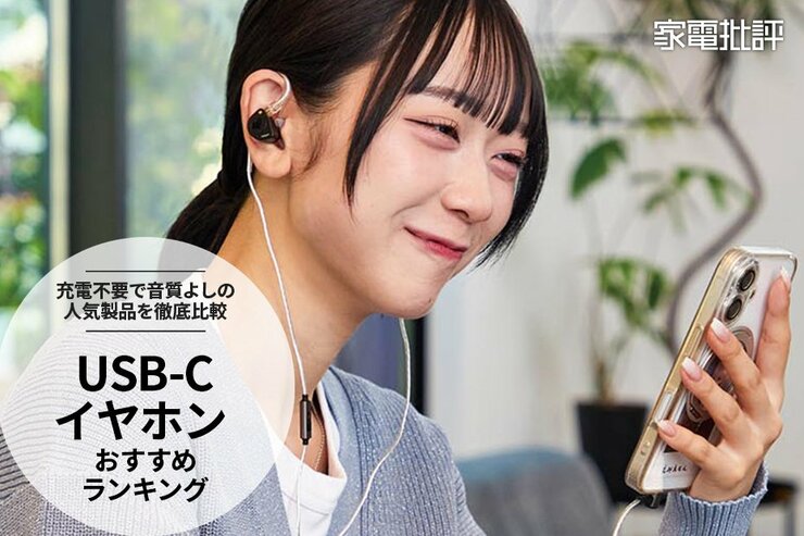 USB-Cイヤホンのおすすめランキング｜充電不要で音質もいい有線イヤホンは？