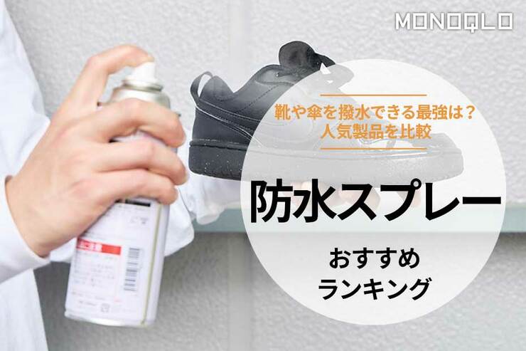 防水スプレーのおすすめランキング11選｜靴や傘を撥水できる最強は?