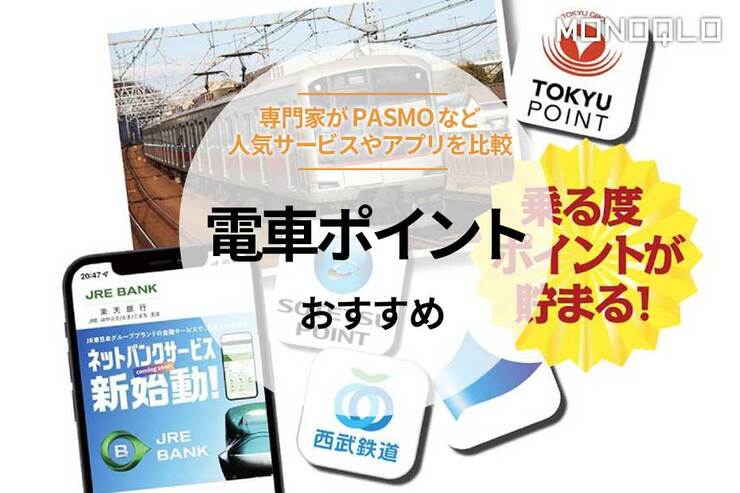 電車ポイントのおすすめ7。PASMOなど人気サービスやアプリを比較 