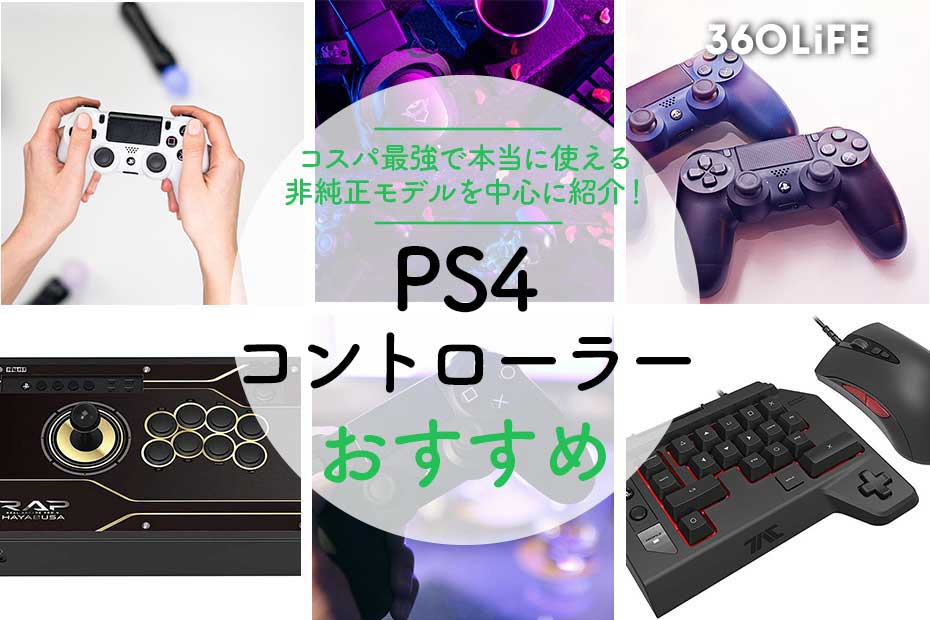 2022年】PS4おすすめコントローラー21選！ 気になる非純正品の有名メーカーも 360LiFE