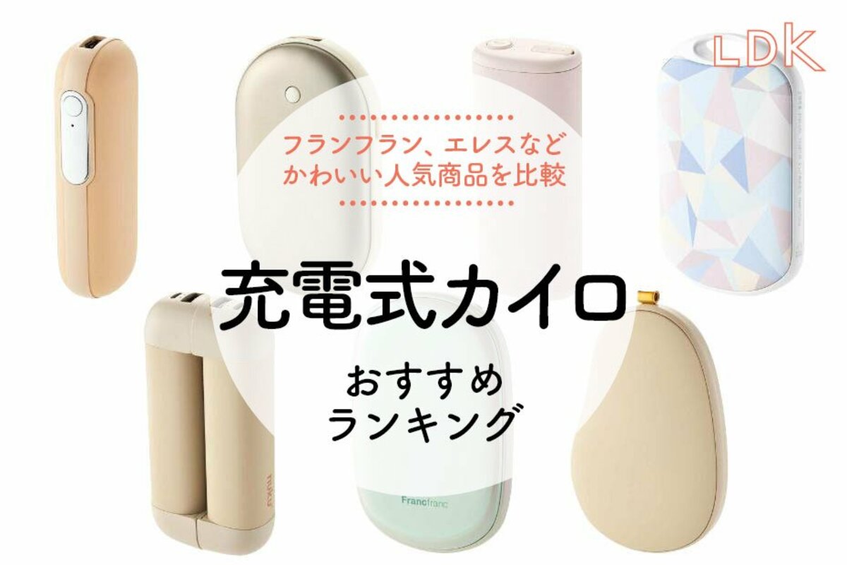 充電式カイロのおすすめランキング7選。フランフランなどかわいい人気 