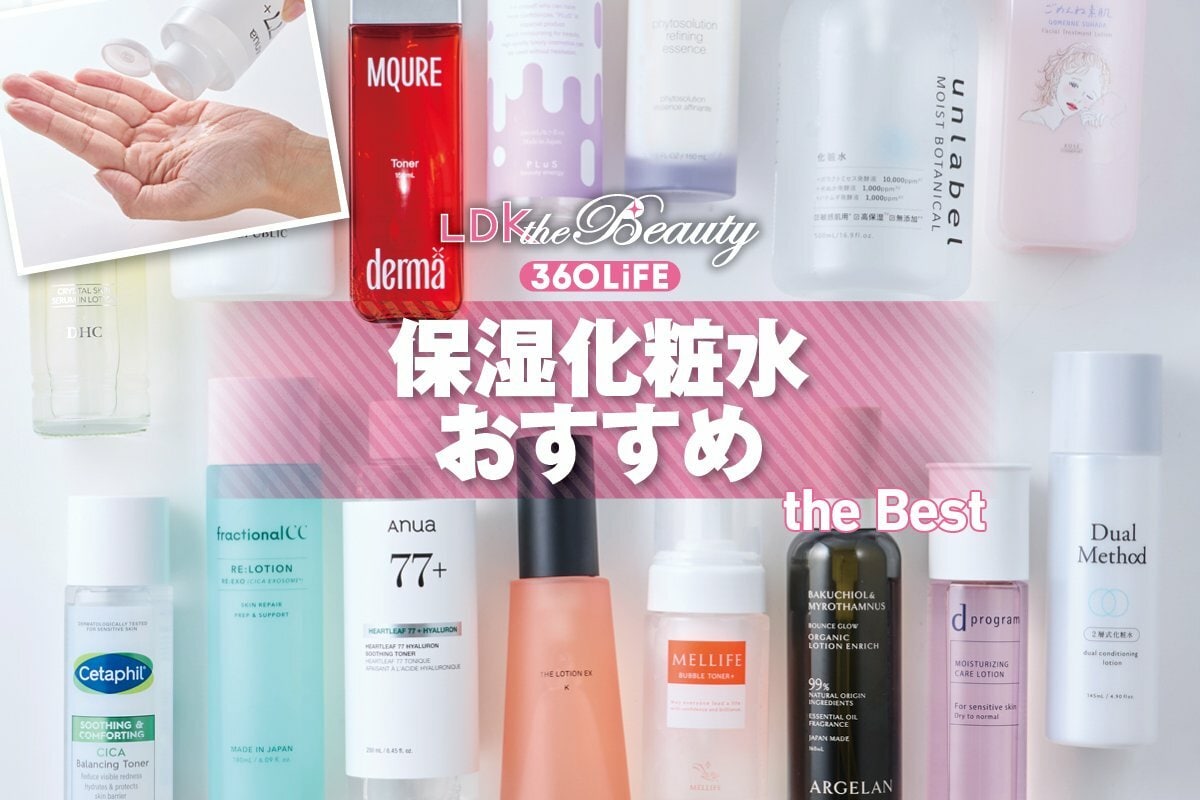 2026年】保湿化粧水のおすすめランキング15選。LDKがドラッグストア