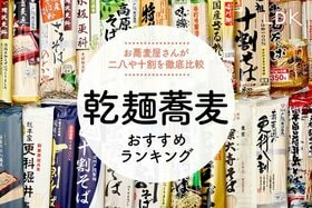 乾麺蕎麦のおすすめ。LDKとプロが十割、二八そばなど徹底比較