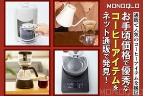 【至福の時間】手軽にコーヒータイムのレベルアップ! お手頃で機能的なアイテム5選(MONOQLO)