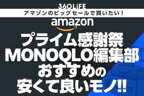 【プライム感謝祭セール】「MONOQLO」編集部員おすすめの“安くて良いもの”まとめ！