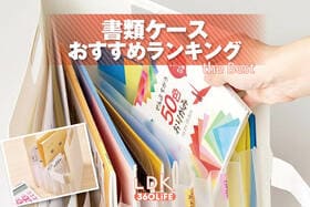 書類ケースのおすすめ。市販の人気商品をプロと比較