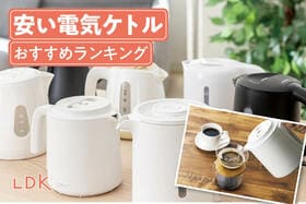 安い電気ケトルのおすすめ人気ランキング。安全で使いやすい商品はどれ？