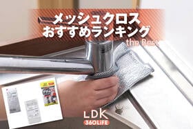 メッシュクロスのおすすめランキング。市販の人気商品をプロと比較
