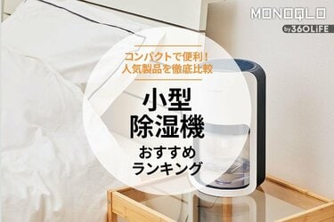 2024年】小型除湿機のおすすめランキング5選。コンパクトな人気商品を徹底比較