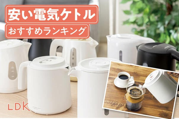安い電気ケトルのおすすめ人気ランキング。安全で使いやすい商品はどれ？