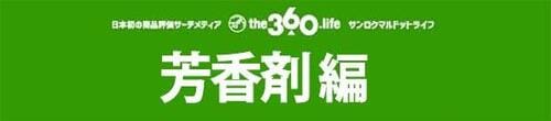 好みの香りを楽しめる芳香剤編 イメージ