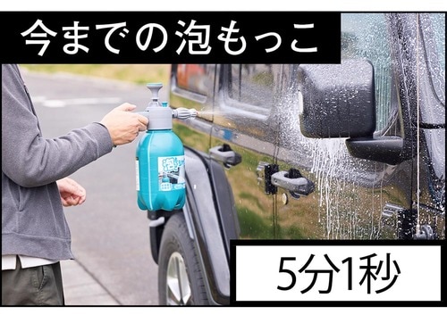 手動の泡もっこフォームガン：5分1秒 オートバックス「泡もっこ電動フォームガン」レビューおすすめ イメージ