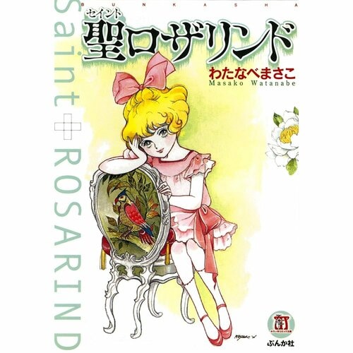 面白い漫画おすすめ わたなべまさこ 聖ロザリンド イメージ