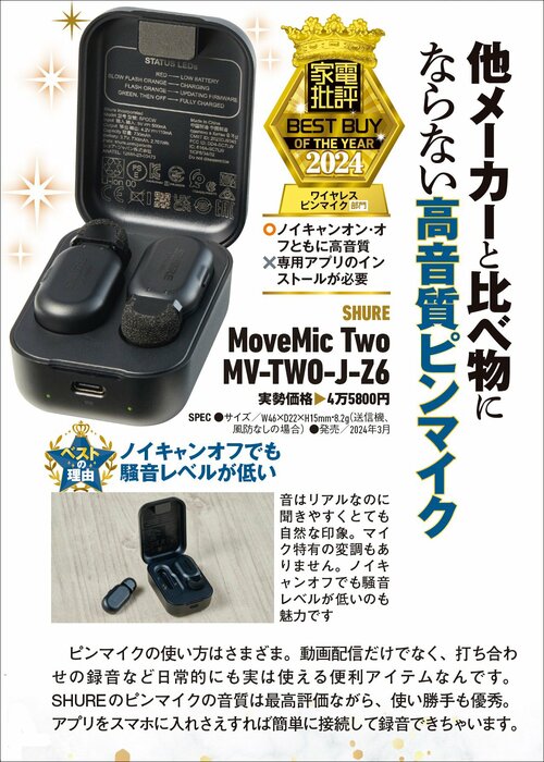 【家電批評2024ベストバイ】の記事一覧はこちら SHURE「MoveMic Two MV-TWO-J-Z6」おすすめ イメージ2