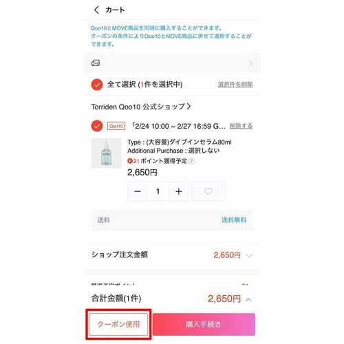 カートクーポン Qoo10クーポンおすすめ イメージ