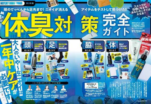雑誌『MONOQLO』の体臭対策アイテムの検証ページ