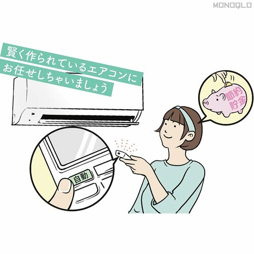 ポイント1：節電したいなら“自動運転” エアコンおすすめ イメージ